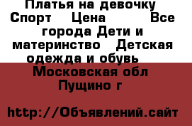 Платья на девочку “Спорт“ › Цена ­ 500 - Все города Дети и материнство » Детская одежда и обувь   . Московская обл.,Пущино г.